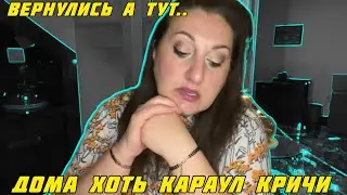 ПРИЕХАЛИ А ТУТ..НАЧАЛИСЬ ЧЕРНЫЕ БУДНИ! ЧТО ПРИВЕЗЛИ РАЗДАЮ ПОДАРКИ 🎁 