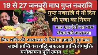 19से 27जनवरी #guptnavratri  पर ऐसे करे मां की आराधना होगी सभी मनोकामना15दिन में #pradeepmishra #upay