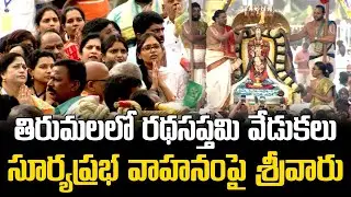 Tirumala Ratha Saptami Celebrations : తిరుమలలో సూర్య ప్రభ వాహనంపై ఊరేగిన శ్రీవారు