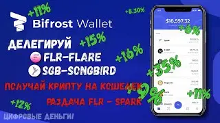 РАЗДАЧА FLR - SPARK  09.01.2023 ТОКЕНОВ  ДЕЛЕГИРОВАНИЕ ЧЕРЕЗ КОШЕЛЕК BIFROST WALLET SGB - SONGBIRD