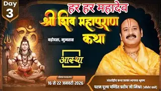 Live 🔴 18जनवरी बड़ोदरा गुजरात श्री शिवमहापुराण कथाpujyepandit prdeep Mishra ji प्रदीप मिश्राजीकथा 
