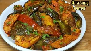Aloo Baingan Ki Sabji 😋 | आलू बैंगन की सबसे टेस्टी सब्जी | Easy Baingan Aloo Recipe
