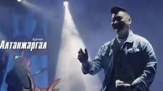 Taliin tavan tolgoi - Altanjargal & Mendbayr (teaser)