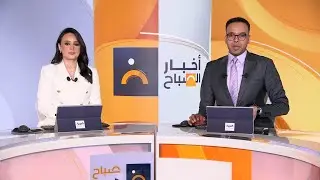 الجزء الأول.. أخبار الصباح | لقاء مرتقب بين ترمب وزيلينسكي.. ورفض واسع لاعتراف إسرائيل بأرض الصومال
