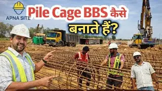 🌉Pile Cage का BBS कैसे बनाते है। Step by Step हिंदी गाइड |✅