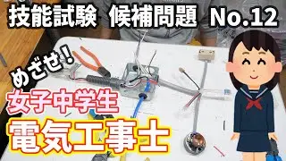 【令和7年候補問題 No.12】第二種電気工事士技能試験の候補問題を練習します