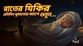 রাতের জিকির After Sleep Dua । اذكار المساء Adhkar Al-Nowm Al Zain Media