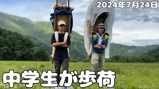 【中学生歩荷】中学生の夏休み自由研究！