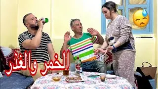 فيلم مغربي :مبلي معندوش الفلوس كيدخل صحابو على مراتو باش يشربوا الخمر😪 ولكن فالاخير شوف اش وقع…