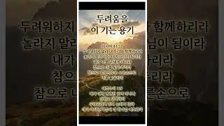 두려움 앞에서 흔들릴 때, 하나님은 함께하십니다 | 이사야 41:10 &middot; 여호수아 1:9 #shorts