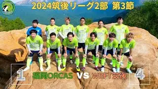 【2024第3節】 福岡ORCAS vs WBFT筑後 前半1/2