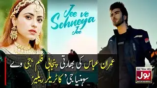 Imran Abbas Indian Punjabi Film Trailer Release | Jee Ve Sohneya Jee | Simi Chahal | BOL