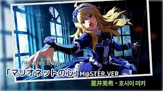 [アイマス 아이마스] マリオネットの心 마리오네트의 마음  M@STER.VER 한글자막・日文字幕「星井美希・호시이 미키」