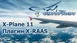 X-Plane 11 - Плагин X-RAAS