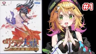 【サクラ大戦 〜熱き血潮に〜 PS2版】追加要素がいっぱい！？ 年末はサクラ大戦！！ #1 【Vtuber きらり☆ももんが】