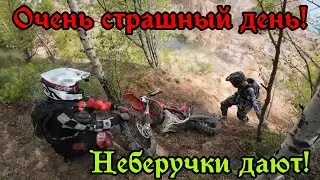 Очень страшный день!