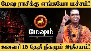 மேஷம் - ஜனவரி மாத தொடக்கதிலே 4 வித ராஜயோகம் இருக்கு விட்றாதீங்க! - Mesham 2026