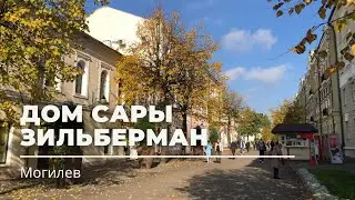 Ленинская, 28, Могилев — Дом Сары Зильберман
