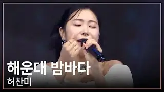 230513 허찬미 해운대 밤바다 | OBS 대한민국 힐링콘서트