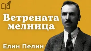 Ветрената мелница - Елин Пелин