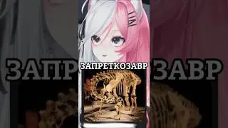 ОСУЖДАЮЗАВР #vtuber #втубер #rechumoe #реча #прикол