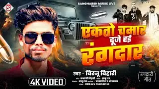 एक तो चमार दूजे हई रंगदार | Ek To Chamar Duje Hai Rangdaar | बिरजू बिहारी | Birju Bihari New Chamar