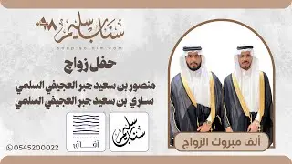 حفل زواج الشابين ‏| منصور بن سعيد جبر العجيفي  | | ســاري بن سعيد جبر العجيفي | #تغطيات_سناب_سليم