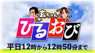 【一般ライブ】1/16 (金) 12:00〜12:50【玄ちゃんひるおび】三枝玄太郎×松村麻里