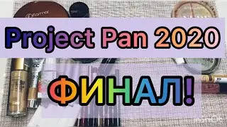 Project Pan 2020 ФИНАЛ! / Итоги проекта &laquo;использовать и выбросить&raquo;🌸