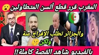 بالفيديو🇲🇦المغرب يقبض ع الجزائرى🇩🇿الذى سب أمهات المغرب بمراكش🤫والجزائر تطلب الإفراج🤫درس لكل حقـير🤫! 