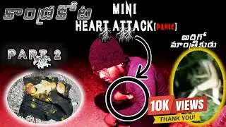 నాకు PANIC ATTACK| KANDRAKOTA MYSTERY OF DEVIL | PART 2 | ఎక్కడ చుసిన క్షుద్రపూజలు | కండ్రకోట