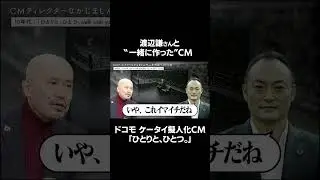 渡辺謙さん出演 ドコモ「ひとりと、ひとつ。」役者としての魅力を なかじましんやさんが語る #なかじましんや #ドコモ #渡辺謙 #CMディレクター #広告 #cm