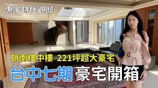 ［開箱］台中七期豪宅『惠宇時代觀邸』朝南樓中樓～221坪超大豪宅！
