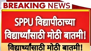 🔥SPPU विद्यापीठाच्या विद्यार्थ्यांसाठी मोठी बातमी! | Big Update | SPPU Result |