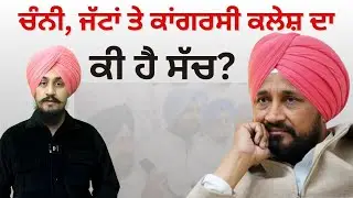ਚੰਨੀ, ਜੱਟਾਂ 'ਤੇ ਕਾਂਗਰਸੀ ਕਲੇਸ਼ ਦਾਕੀ ਹੈ ਸੱਚ? Channi, Raja Warring, Partap Bajwa & Sukhi Randhawa Cong