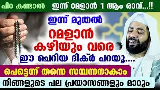 ഇന്ന് ശഅബാൻ 16... ഇന്ന് മുതൽ റമളാൻ പിറക്കും വരെ ഈ ദിക്ർ പറയൂ.. പെട്ടെന്ന് തന്നെ സമ്പന്നനാകാം Ramadan