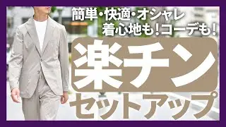 TAGLIATORE(タリアトーレ)楽チンセットアップで、簡単快適にオシャレ！