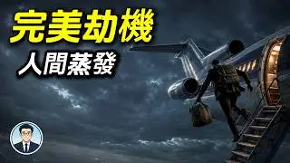 史上最完美的劫機逃脫｜D.B.庫珀：跳進黑夜的人