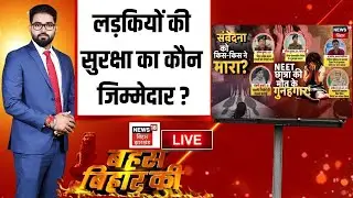 Debate Live : लड़कियों की सुरक्षा का कौन जिम्मेदार ? | Bahas Bihar Ki | Bihar Crime | Nitish Kumar