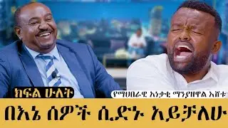ከፈጣሪ ጋር ጥብቅ ቁርኝት አለኝ፣ ማኔ ስለመንፈሳዊ ህይወቱ ተናገረ#meseshow#abbaytv#habesha 