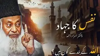 NAFS KA JIHAD || ALLAH KY BANDY KON HAI ? #drisrarahmedofficial #drisrar #islamicscholar