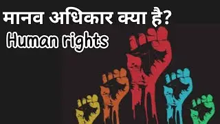 What is human rights? /मानवाधिकार क्या है?