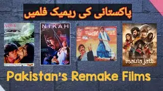 Pakistan Ki Remake Films | Lollywood Remake Films | Zaal Meem Channel #zaalmeem #remakemovies