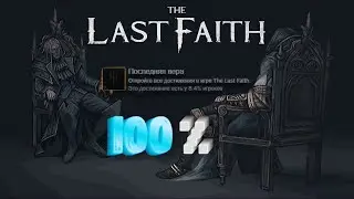 Я прошёл и познал The Last Faith на 100%