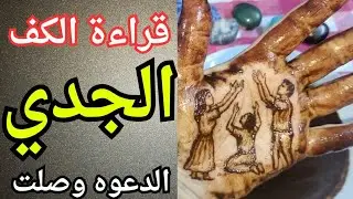 كف🤚برج الجدي👈كشف سر خطير يقلب حياتك رأسًا على عقب خيانة من أقرب شخص وصدمة ما كانتش في الحسبان🔥