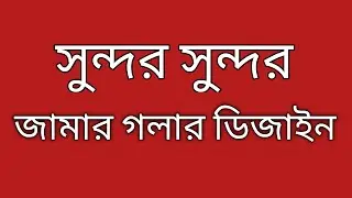 হাতের কাজের জামার গলার ডিজাইন। simple hands embroidery designs
