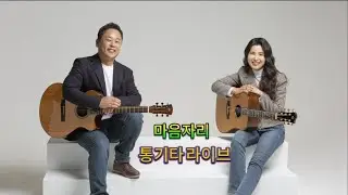 마음자리 통기타라이브실황 (홈방송)