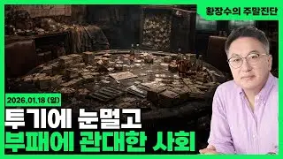 [황장수의 주말진단]한국인「종특」, 투기 눈멀고, 부패 관대하며, 특별한 돼지에 줄 서는 나라!(2026.01.18)