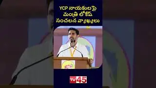Nara Lokesh Strong Counter to YCP | TDP vs YCP Latest | TV45