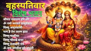 बृहस्पतिवार भक्ति भजन : ॐ नमो भगवते वासुदेवाय, श्रीमन नारायण, विष्णु अमृतवाणी, विष्णु चालीसा व आरती